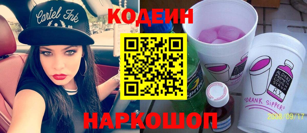 Codein напиток Lean (лин)  Вход с VPN  Дивногорск  Кодеин напиток Lean (лин) 